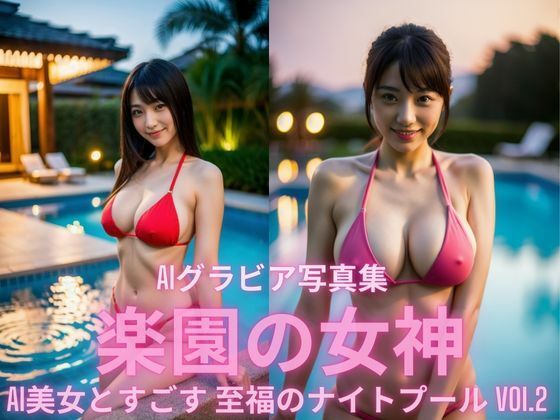 AIグラビア写真集 楽園の女神 AI美女と過ごす至福のナイトプール  VOI.2