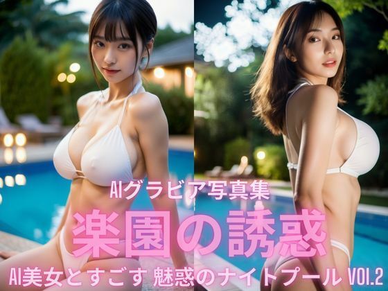 AIグラビア写真集 楽園の誘惑  AI美女と過ごす、魅惑のナイトプール  VOL.2