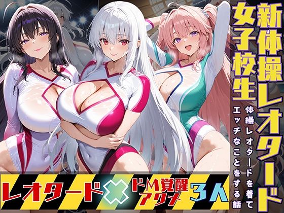 【エロ漫画】女子校生3人が新体操レオタードを着てエッチなことをする話