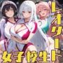 女子校生3人が新体操レオタードを着てエッチなことをする話