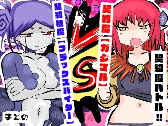 契約魔バトル！！【ガジマル】VS【ブラックスパイダー】_1