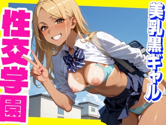 生意気でドSなギャルも… すべてアナタのモノ【性交学園美乳黒ギャル】