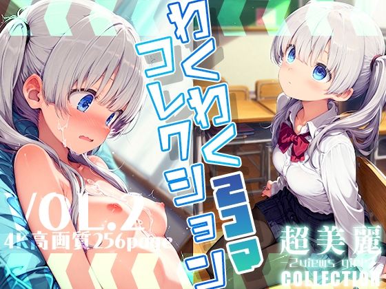 超美麗！わくわく2コマコレクション vol.2[ダリアの秘密基地]