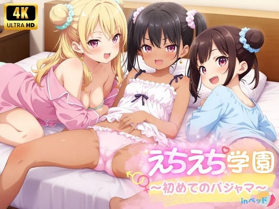 えちえち★学園 〜初めてのパジャマ〜 inベッド[少女愛好家倶楽部]