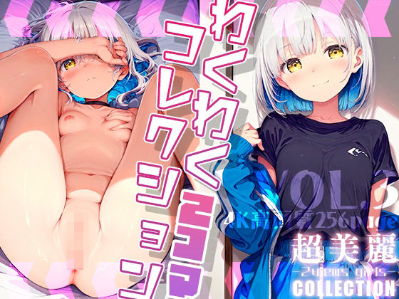 超美麗！わくわく2コマコレクション vol.3[ダリアの秘密基地]