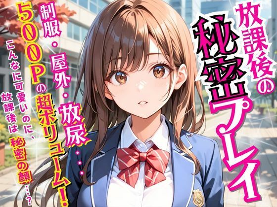 【エロ漫画】放課後の秘密プレイ〜制服・屋外・放尿… 500Pの女子校生超ボリューム！〜