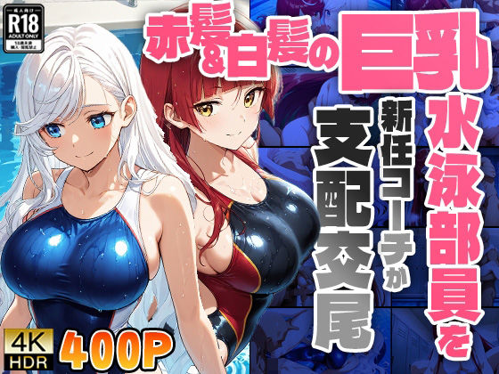 【エロ漫画】赤髪＆白髪の巨乳水泳部員を新任コーチが支配交尾【4K】【FANZA専売】