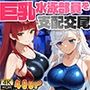 赤髪＆白髪の巨乳水泳部員を新任コーチが支配交尾【4K】【FANZA専売】