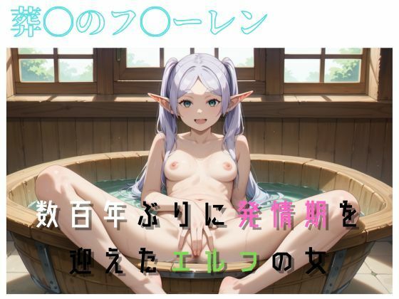 葬〇のフ〇ーレン 数百年ぶりに発情期を迎えたエルフの女 葬〇のフ〇ーレン 数百年ぶりに発情期を迎えたエルフの女