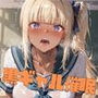 黒ギャル催●〜おかずのギャルに催●をかけてみた〜