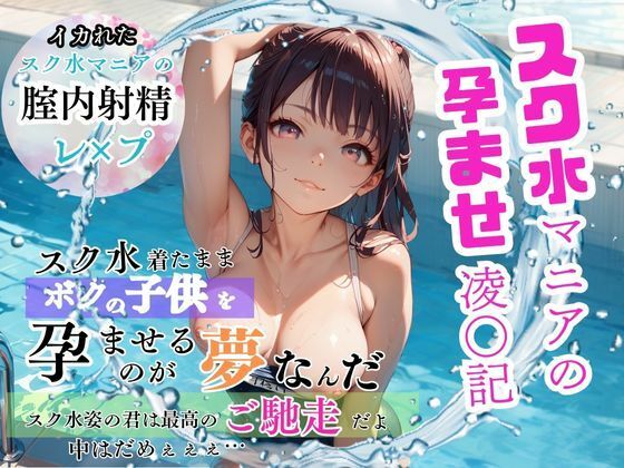 スク水マニアの孕ませ凌●記 スク水着てボクの子供を孕ませるのが夢なんだ 〜スク水姿の君は最高のご馳走だよ〜【teruteru坊主】