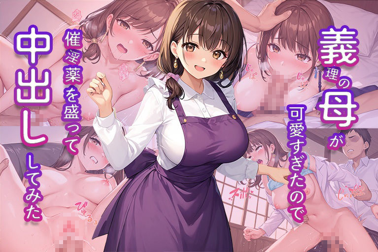 サンプル画像1:義理の母が可愛すぎたので催淫薬を盛って中出ししてみた(もじゃこ) [d_528840]