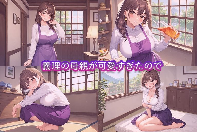 サンプル画像2:義理の母が可愛すぎたので催淫薬を盛って中出ししてみた(もじゃこ) [d_528840]