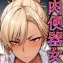 輪◯肉便器女 乱交連続性交 ギャルOL