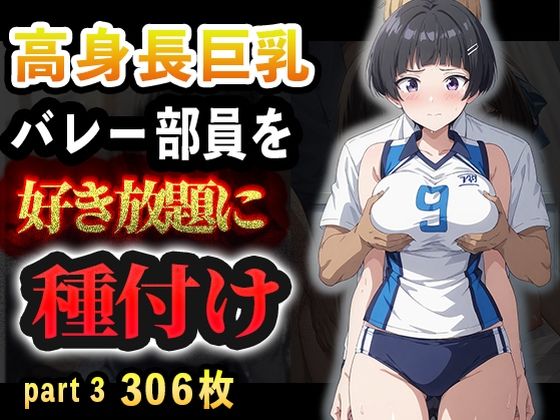 高身長巨乳バレー部員を好き放題に種付けpart3