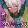 クリボックス快楽拷問 〜魔王の手下は快楽に堕ちる〜