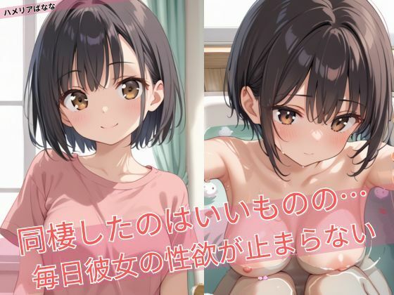 俺はどうすればもう少しだけ…と誘惑され【同棲したのはいいものの…毎日彼女の性欲が止まらない】