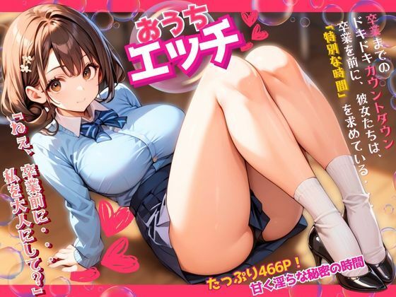 おうちエッチ〜卒業までのカウントダウン、女子校生は特別な時間を求めている〜【ぱいんだー出版】