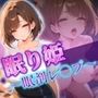 眠り姫〜眠剤レ〇プ〜