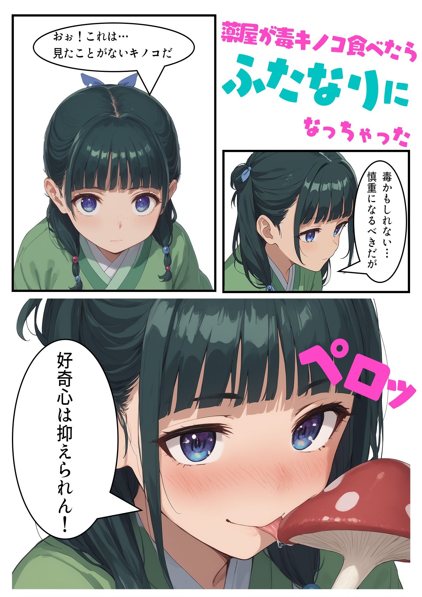 【エロ漫画】薬屋が毒キノコ食べたらふたなりになっちゃった1