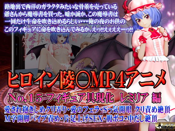 【同人アニメ】東方projectのレミリア・スカーレット「新ヒロイン陵○MP4アニメNo.15［フィギュア具現化レミリア編］」FANZA配信