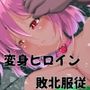 再臨変身セインツカラー