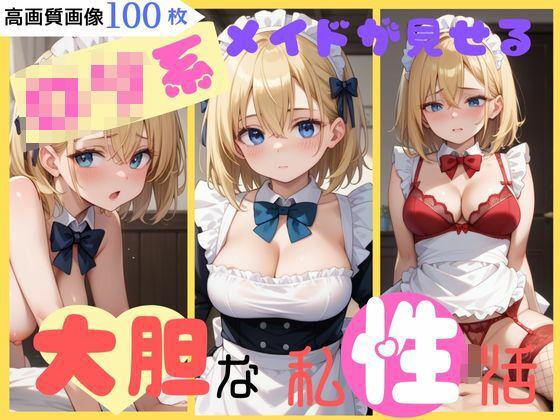 ロリ系メイドが見せる大胆な私姓活