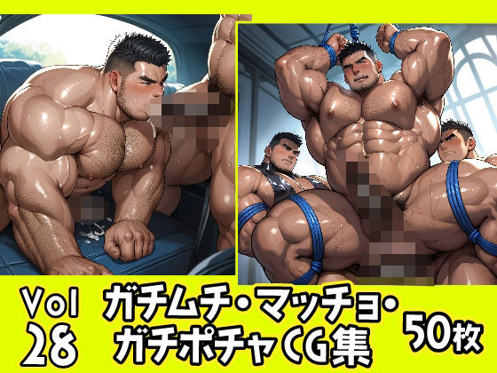 ガチムチ・マッチョ・ガチポチャゲイCG集28【ガチムチゲイCG】