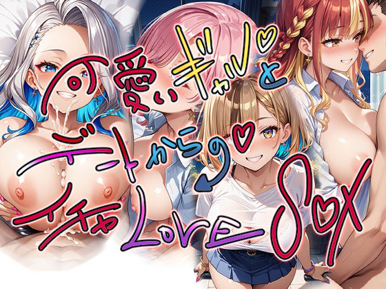 あそこも行きたいしここも行きたいしここも行きたい【可愛いギャルとデートからのイチャLOVES○X】　by　美少女をAIしてる