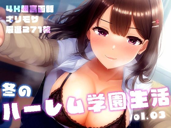 冬のハーレム学園生活 vol.3 〜清楚＆ギャルJKたちとの中出しSEX〜【性癖ルームXXX】