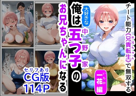 五等分の花嫁の中野一花「セリフ有りCG版【一花編】俺は大好きな五つ子姉妹のお兄ちゃんになる～チート能力《お兄ちゃん転生》で俺は無双する～」PIXAI