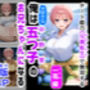セリフ有りCG版【一花編】 俺は大好きな五つ子姉妹のお兄ちゃんになる 〜チート能力《お兄ちゃん転生》で俺は無双する〜