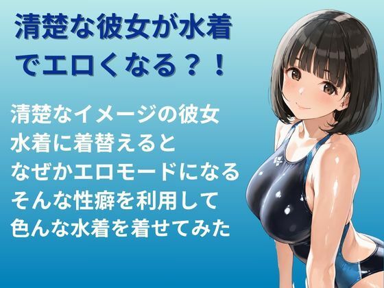 水着コレクション 水着でエロくなる彼女1