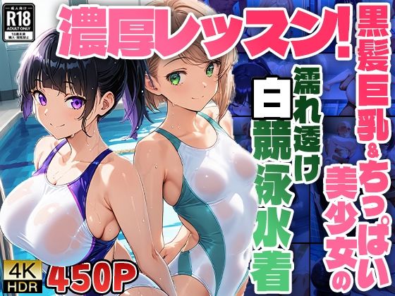 【エロ漫画】濃厚レッスン！黒髪巨乳＆ちっぱい美少女の濡れ透け白競泳水着【4K】【FANZA専売】