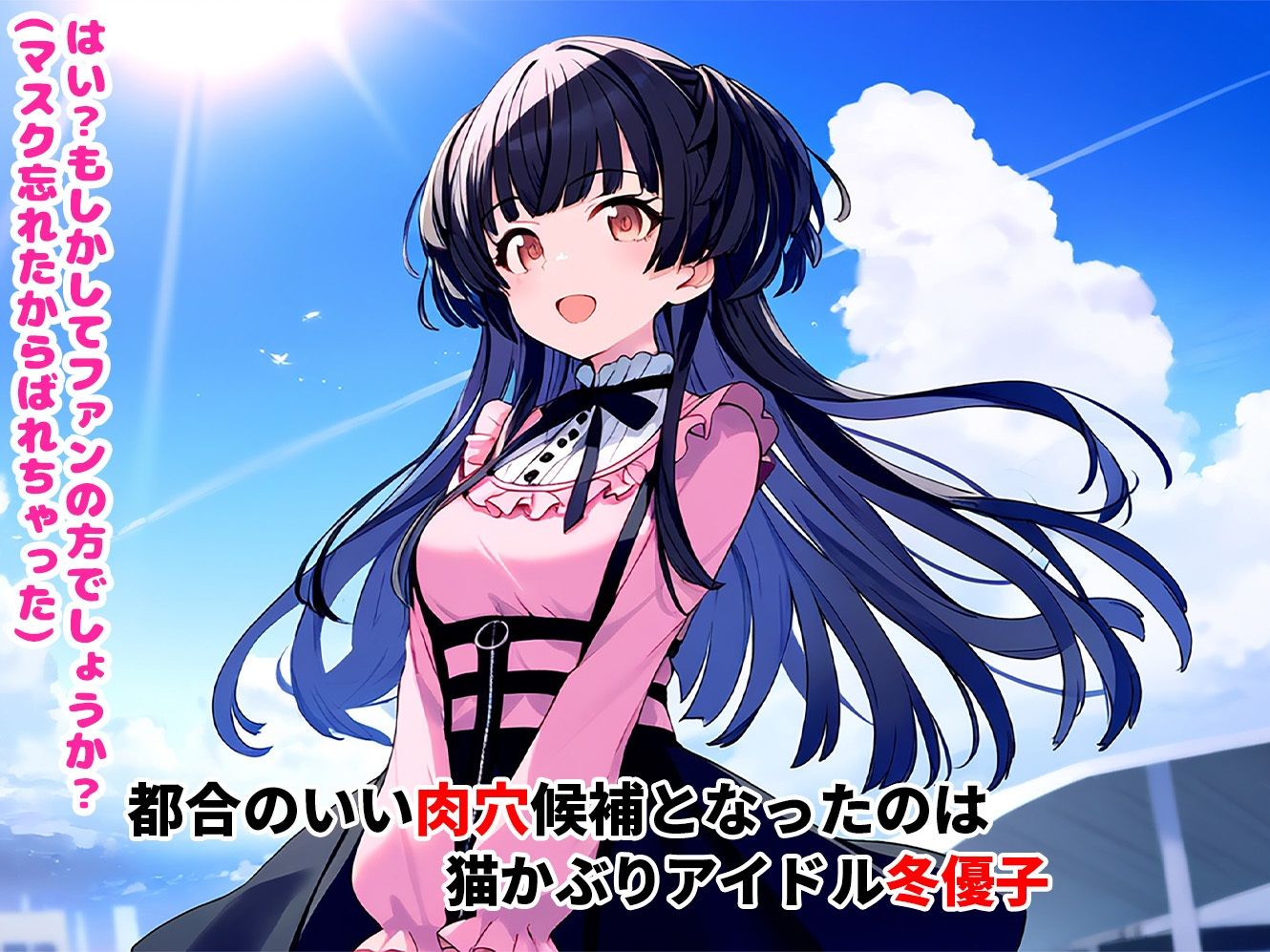 サンプル画像1:催●寝取られ美少女_冬優子編(ひぷのしすどりーむ) [d_529395]