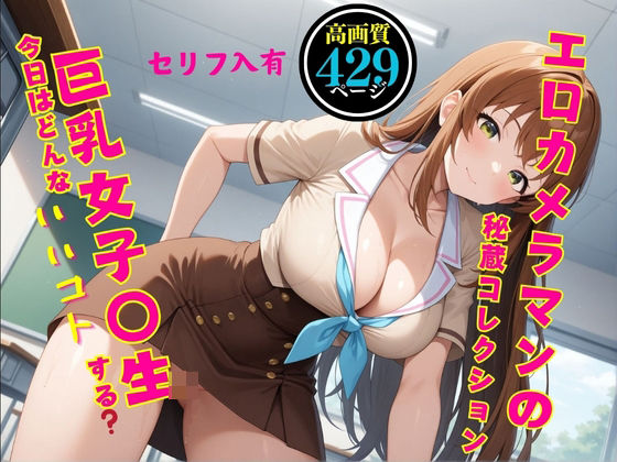 【エロ漫画】【高画質・セリフ入有】エロカメラマンの秘蔵コレクション〜巨乳女子校生〜今日はどんないいコトする？