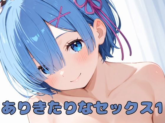 ありきたりなセックス1【いちはち】