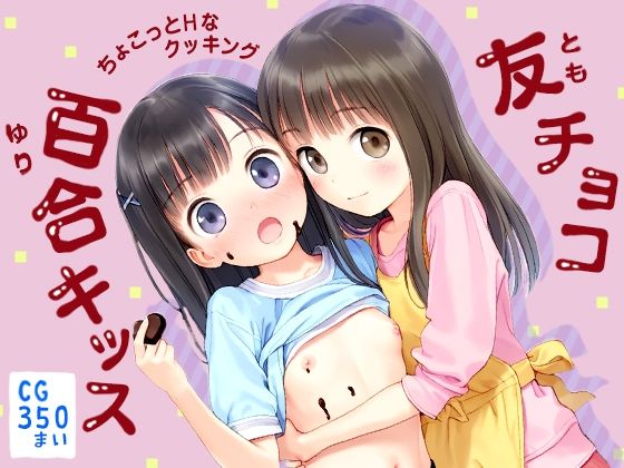 お口だけじゃイヤなんだ【友チョコからの百合キッスちょこっとHなクッキングCG集350枚】