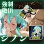 強●絶頂 シ〇ン