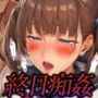 終日痴姦 ー通学から終電までー