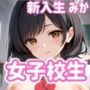 えっちな女子校生 新入生みか