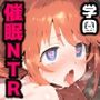 プリ〇ネR なか〇し部 学園ユ〇 催〇寝取られ巨根でガチイキ連続絶頂中出しセックス！孕ませ妊娠絶頂！【CG集:242枚】