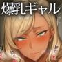 男子便女 男子便に巣食うヌキ屋ギャル