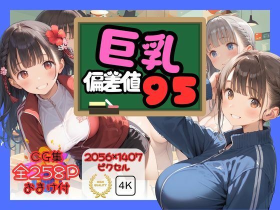 巨乳偏差値95【ロリアニ集会所】
