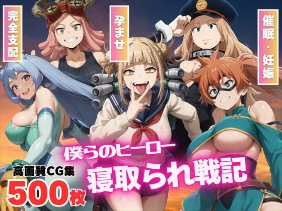 【催●アプリ】僕らのヒーロー寝取られ戦記 〜雄英の女子たちが種付けオジサンに悶絶w〜の画像