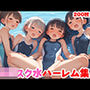 ロリハーレム〜スクール水着〜ちっぱい女子がたくさん！