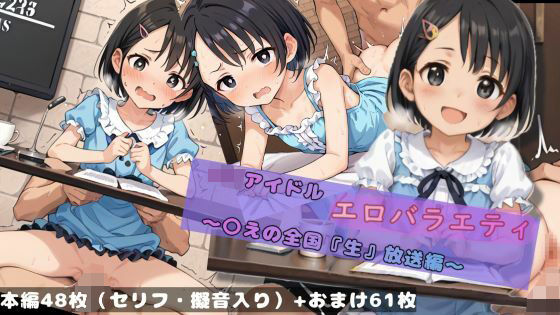 J〇アイドルエロバラエティ〜〇えの全国『生』放送編〜[もう一人の僕]