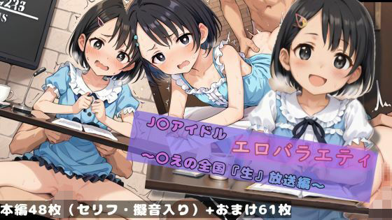 アイドルマスター シンデレラガールズ U149 （デレマス）「J〇アイドルエロバラエティ～〇えの全国『生』放送編～」AI製 FANZA配信版