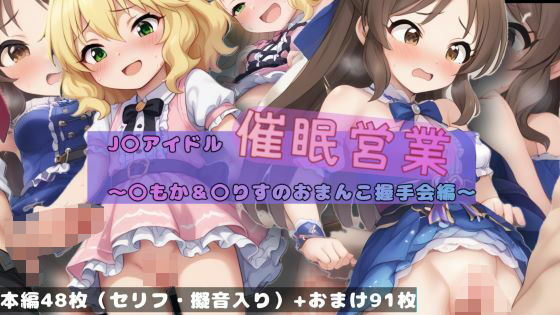 アイドルマスター シンデレラガールズ U149（デレマス）櫻井桃華＆橘ありす「J〇アイドル催○営業～〇もか＆〇りすのおまんこ握手会編～」AI製