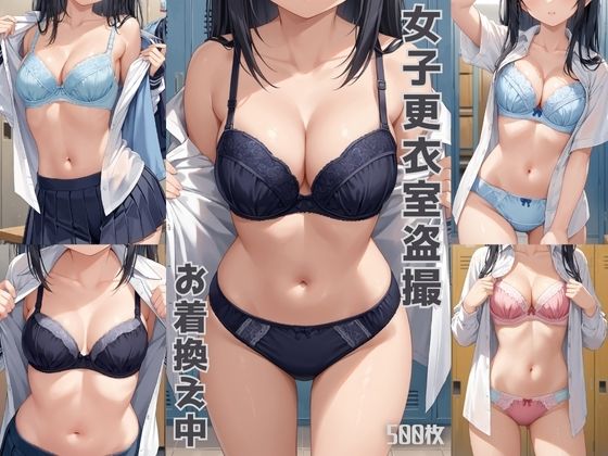 ブラジャーとパンティー両方楽しみたい方向けに制作しました【【女子更衣室盗撮第二弾】お着換え中【500枚】】